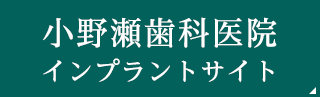 小野瀬歯科医院インプラントサイト