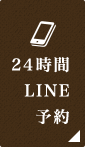 24時間LINE予約