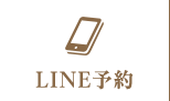 24時間LINE予約