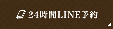 24時間LINE予約