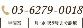 診療時間　10：30～13：30 15：00～20：00 祝祭日のある週は土曜日診療 TEL:03-6279-0018 半個室 平日夜8時まで診療