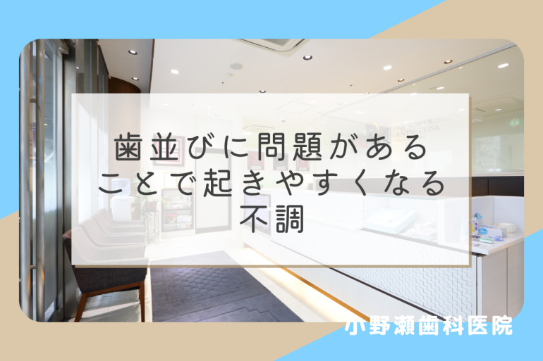 歯並びに問題があることで起きやすくなる不調