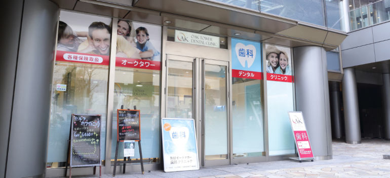 新宿区西新宿駅徒歩4分の歯医者・歯科「新宿オークタワー歯科クリニック」｜歯科医院の選び方
