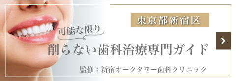 東京都新宿の可能な限り削らない歯科治療専門