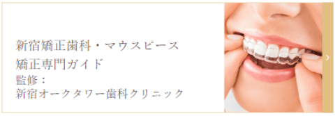 東京都新宿区の新宿矯正歯科・マウスピース矯正専門ガイド