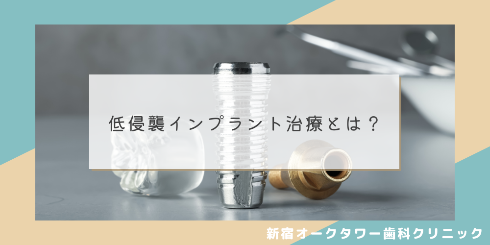 低侵襲インプラント治療とは？新宿用