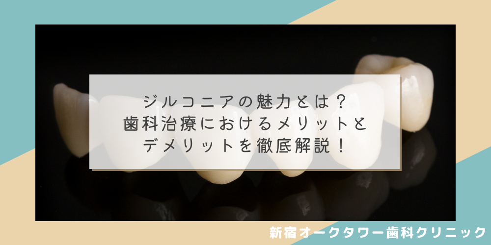 ジルコニアの魅力とは？歯科治療におけるメリットとデメリットを徹底解説！