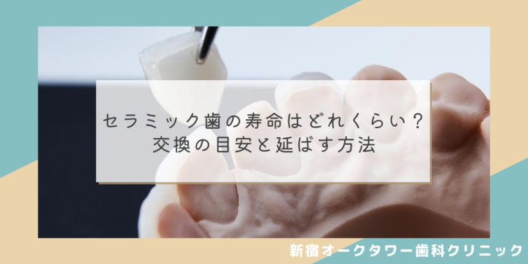セラミック歯の寿命はどれくらい？交換の目安と延ばす方法 