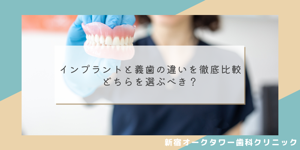 インプラントと義歯の違いを徹底比較　どちらを選ぶべき？