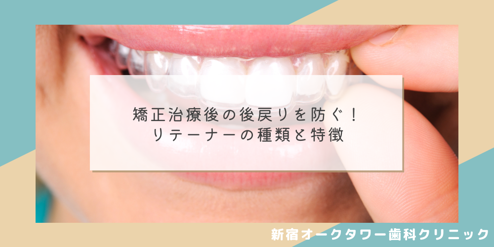 矯正治療後の後戻りを防ぐ！リテーナーの種類と特徴