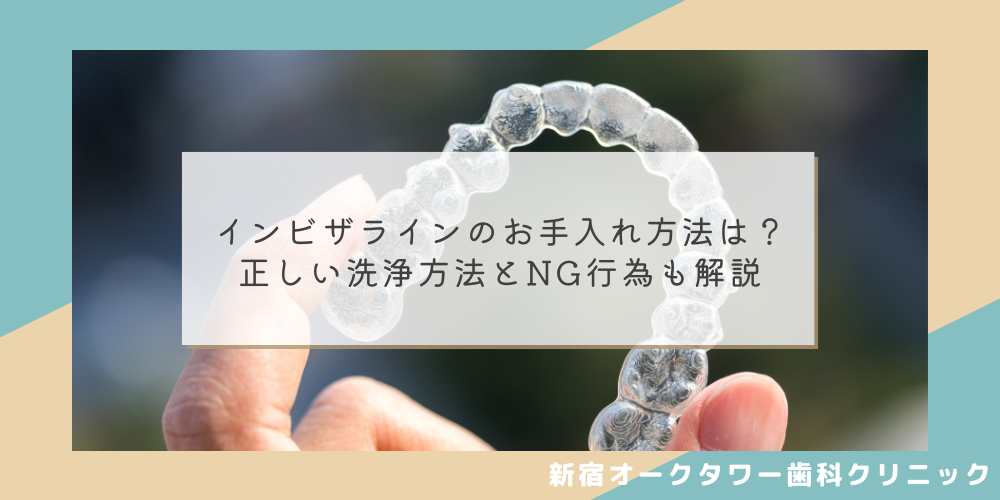 インビザラインのお手入れ方法は？正しい洗浄方法とNG行為も解説