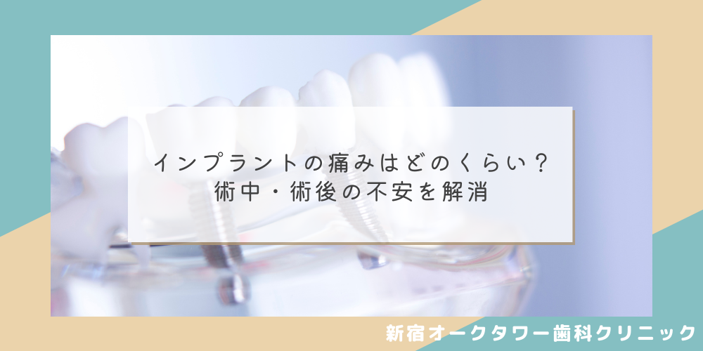 インプラントの痛みはどのくらい？術中・術後の不安を解消