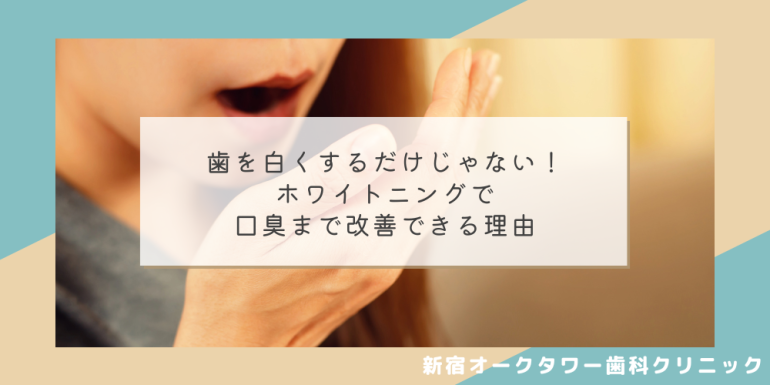 歯を白くするだけじゃない！ホワイトニングで口臭まで改善できる理由