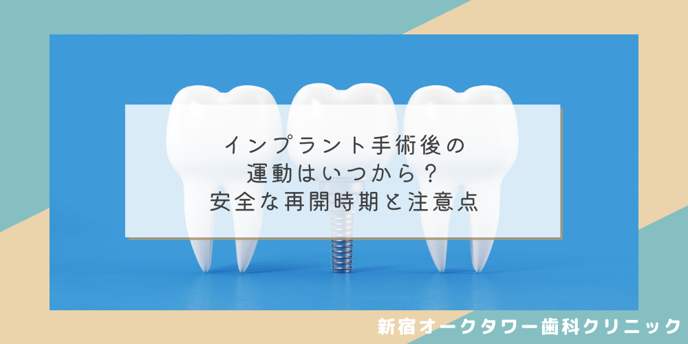 インプラント手術後の運動はいつから？安全な再開時期と注意点
