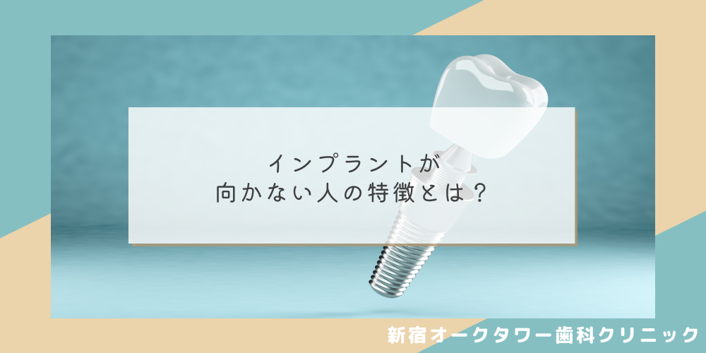 インプラントが向かない人の特徴とは？