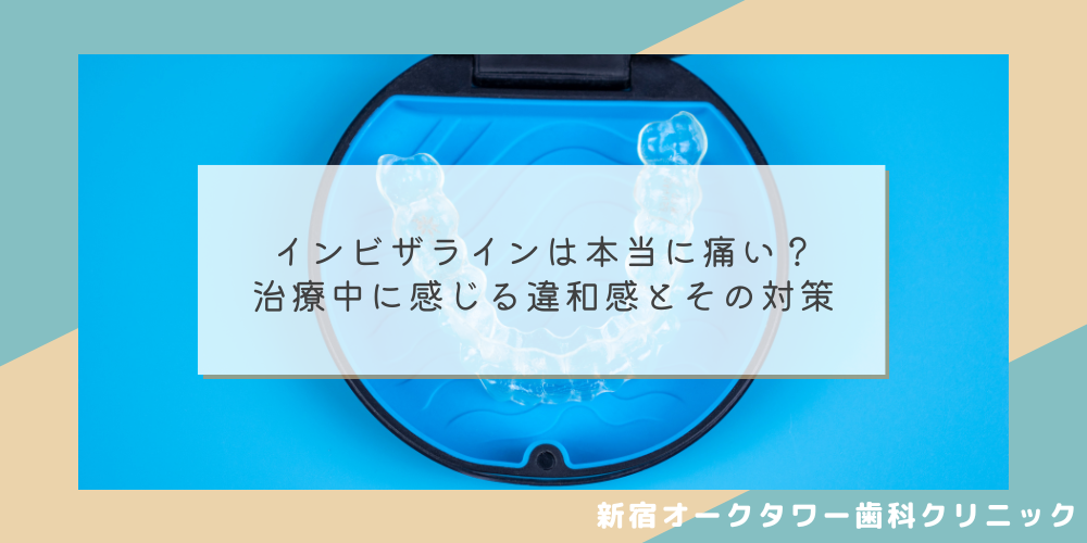 インビザラインは本当に痛い？治療中に感じる違和感とその対策