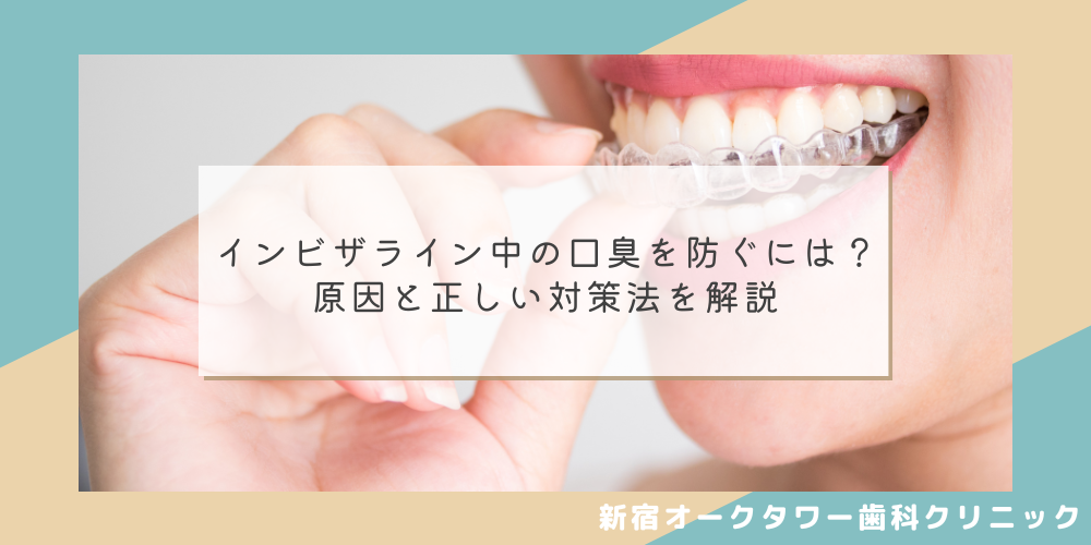 インビザライン中の口臭を防ぐには？原因と正しい対策法を解説