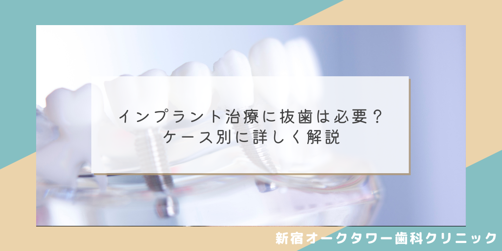 インプラント治療に抜歯は必要？ケース別に詳しく解説