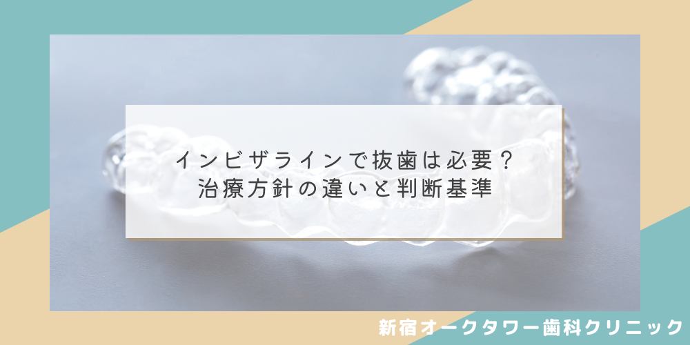 インビザラインで抜歯は必要？治療方針の違いと判断基準