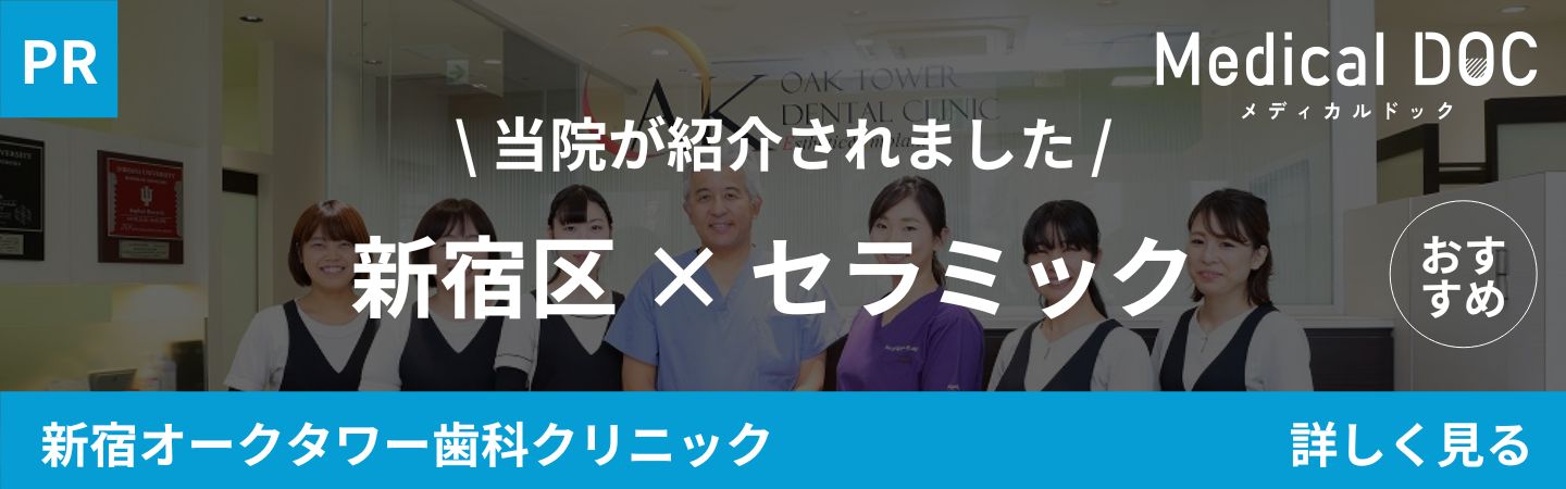 新宿区西新宿駅徒歩4分の歯医者・歯科「新宿オークタワー歯科クリニック」｜新宿区 セラミック