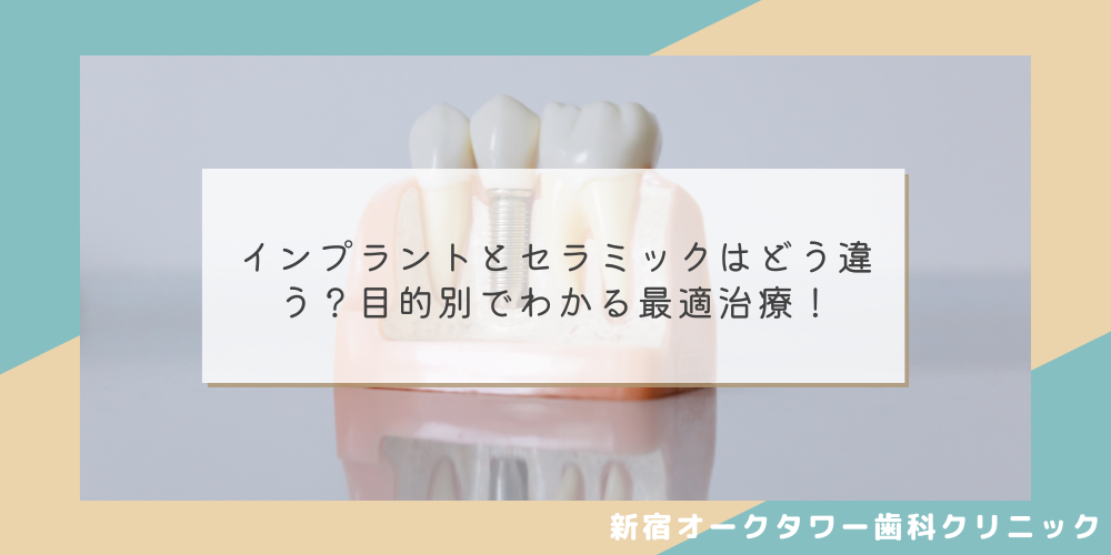 インプラントとセラミックはどう違う？目的別でわかる最適治療！