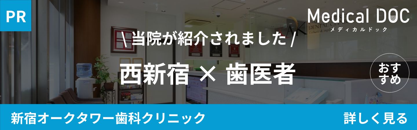 新宿区西新宿駅徒歩4分の歯医者・歯科「新宿オークタワー歯科クリニック」｜西新宿 歯医者