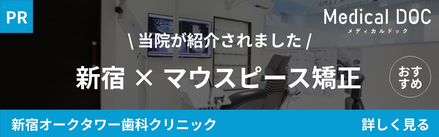 新宿区西新宿駅徒歩4分の歯医者・歯科「新宿オークタワー歯科クリニック」｜新宿 マウスピース矯正
