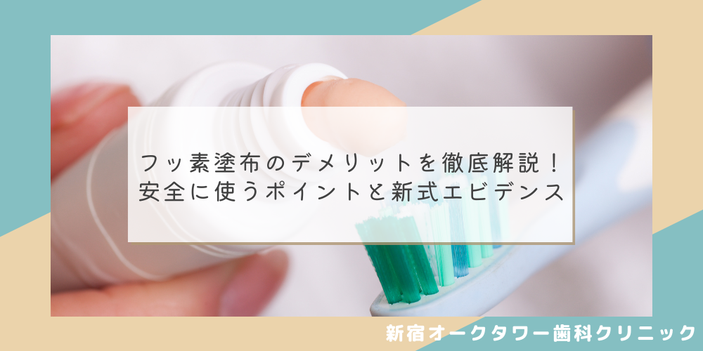 フッ素塗布のデメリットを徹底解説！安全に使うポイントと新式エビデンス