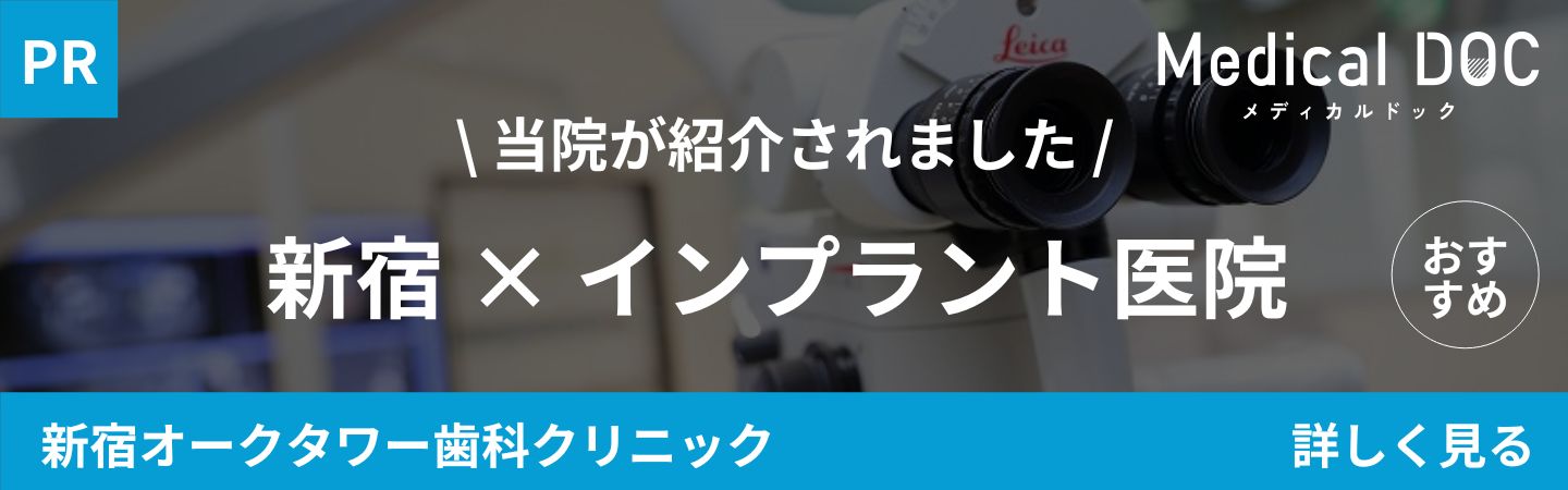 新宿区西新宿駅徒歩4分の歯医者・歯科「新宿オークタワー歯科クリニック」｜新宿 インプラント