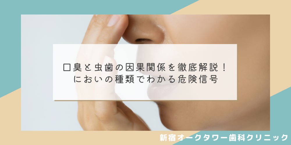 口臭と虫歯の因果関係を徹底解説！においの種類でわかる危険信号