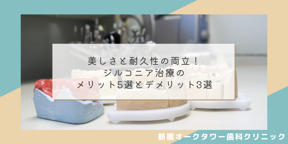 美しさと耐久性の両立！ジルコニア治療のメリット5選とデメリット3選