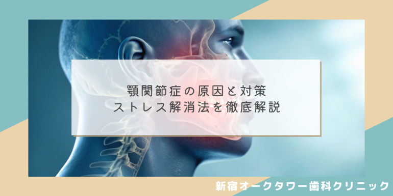 顎関節症の原因と対策:ストレス解消法を徹底解説