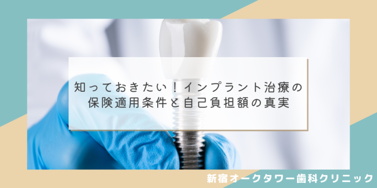 知っておきたい！インプラント治療の保険適用条件と自己負担額の真実