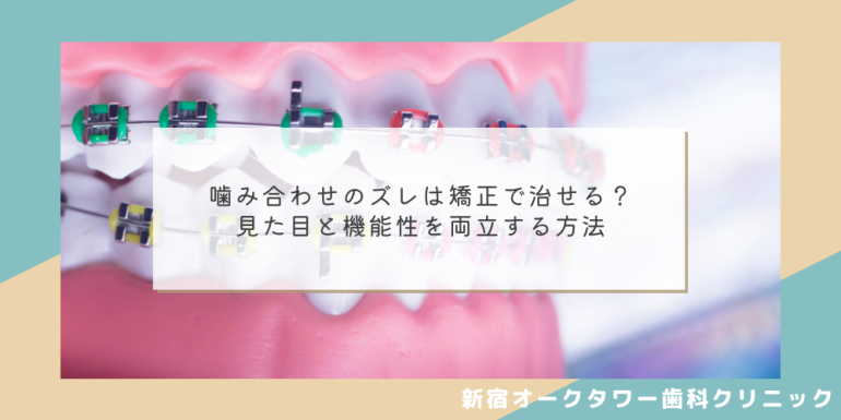噛み合わせのズレは矯正で治せる?見た目と機能性を両立する方法