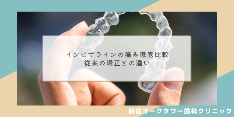 インビザラインの痛み徹底比較:従来の矯正との違い