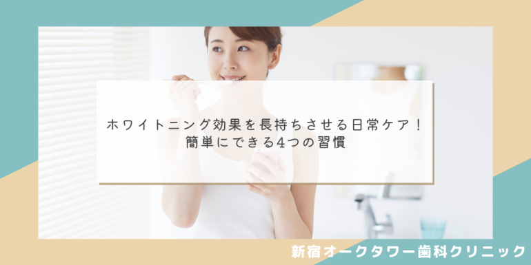 ホワイトニング効果を長持ちさせる日常ケア! 簡単にできる4つの習慣