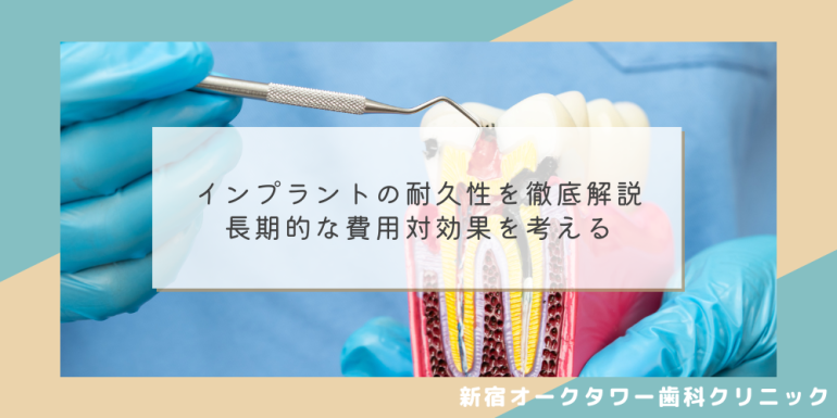 インプラントの耐久性を徹底解説:長期的な費用対効果を考える