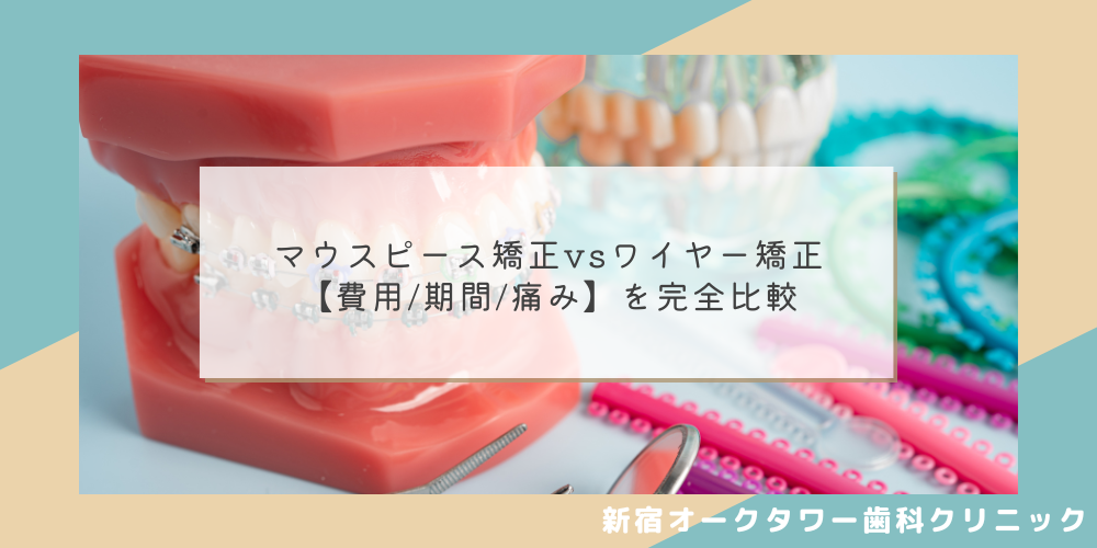マウスピース矯正vsワイヤー矯正【費用_期間_痛み】を完全比較