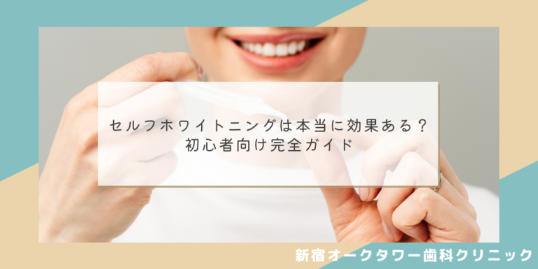 セルフホワイトニングは本当に効果ある？｜初心者向け完全ガイド