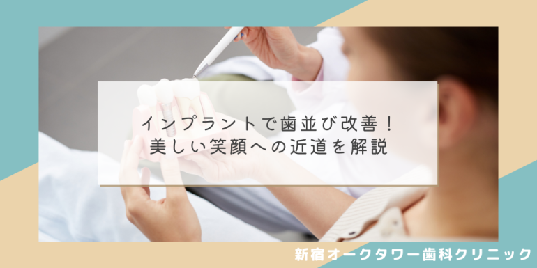 インプラントで歯並び改善!美しい笑顔への近道を解説