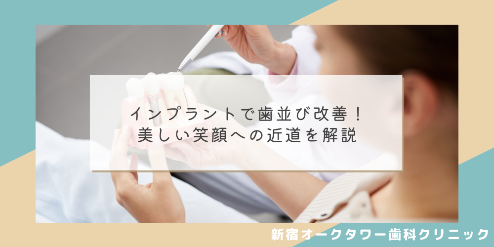 インプラントで歯並び改善！美しい笑顔への近道を解説