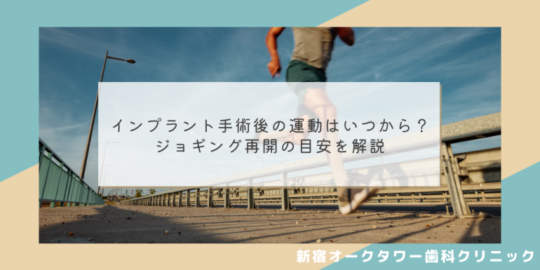 インプラント手術後の運動はいつから？ジョギング再開の目安を解説