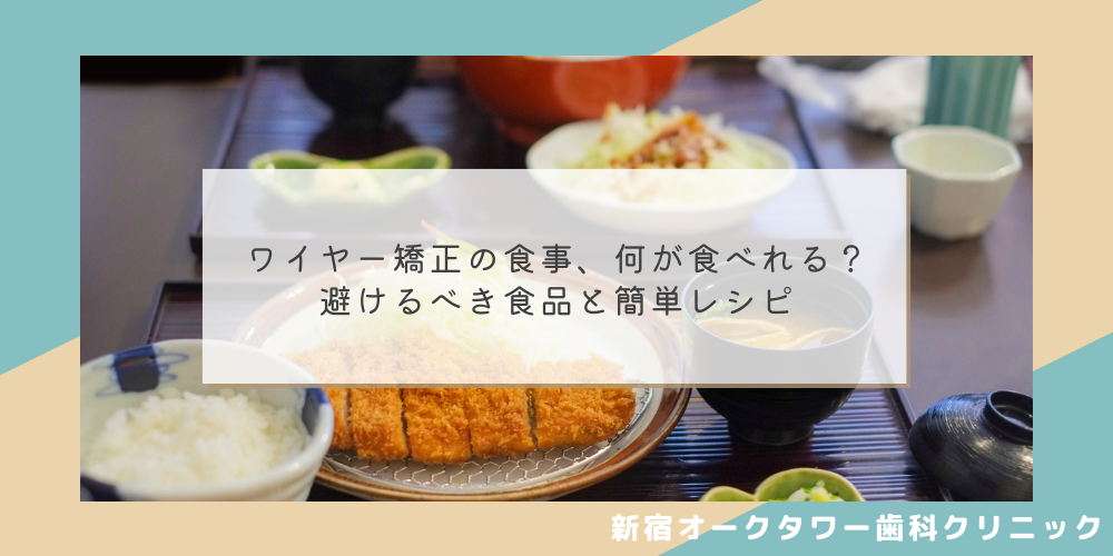 ワイヤー矯正の食事、何が食べれる？避けるべき食品と簡単レシピ