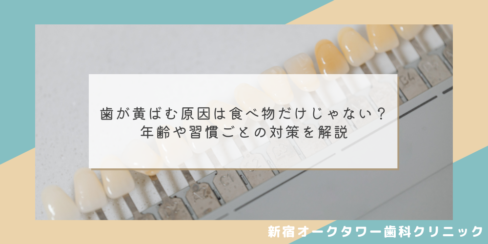 歯が黄ばむ原因は食べ物だけじゃない？年齢や習慣ごとの対策を解説
