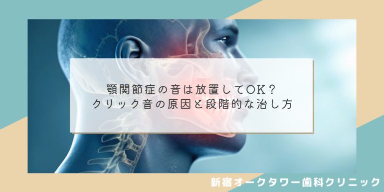 顎関節症の音は放置してOK? クリック音の原因と段階的な治し方