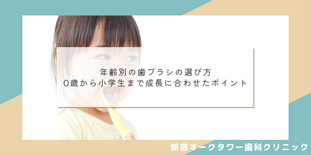 年齢別の歯ブラシの選び方｜0歳から小学生まで成長に合わせたポイント